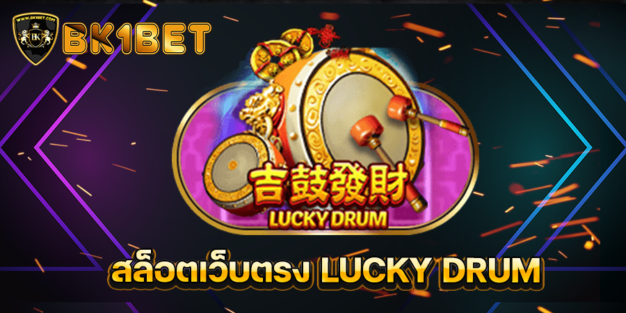 สล็อตเว็บตรง LUCKY DRUM