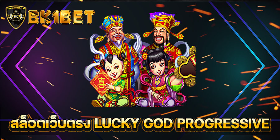 สล็อตเว็บตรง LUCKY GOD PROGRESSIVE