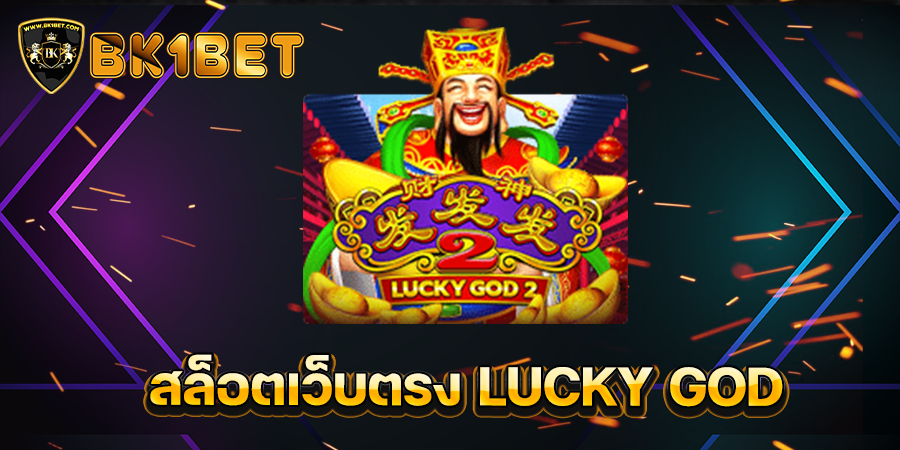 สล็อตเว็บตรง LUCKY GOD