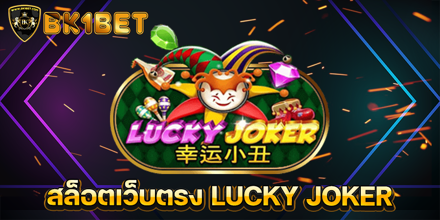 สล็อตเว็บตรง LUCKY JOKER