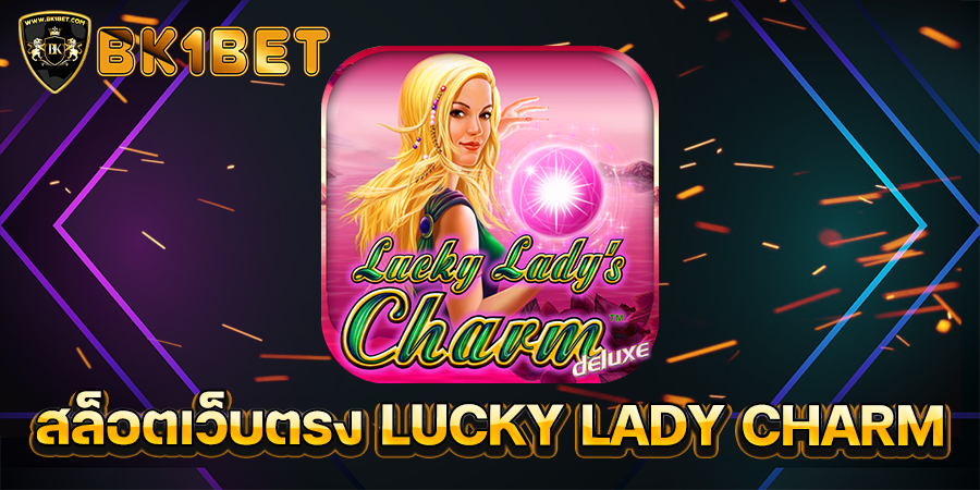 สล็อตเว็บตรง LUCKY LADY CHARM