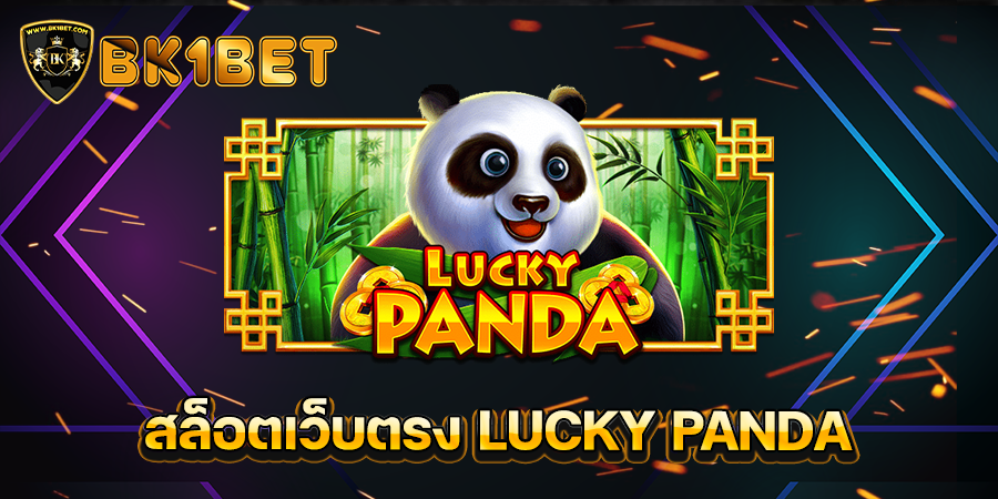 สล็อตเว็บตรง LUCKY PANDA