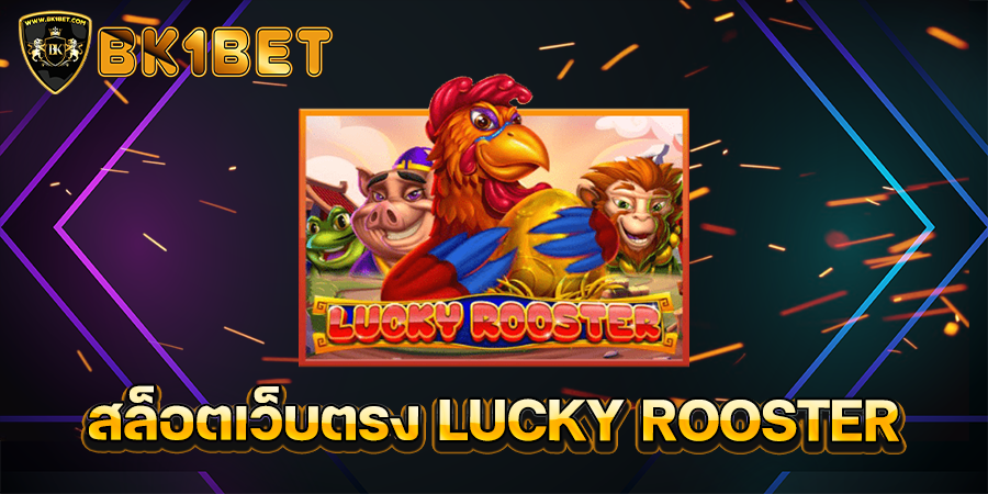 สล็อตเว็บตรง LUCKY ROOSTER