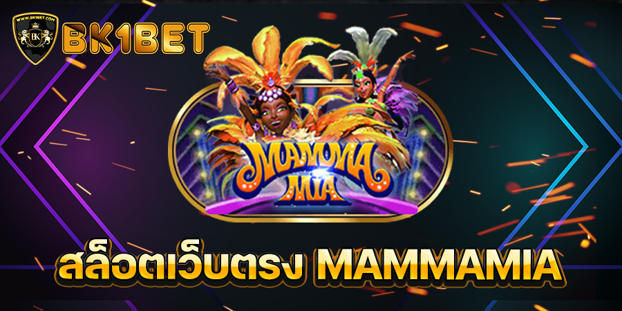 สล็อตเว็บตรง MAMMAMIA