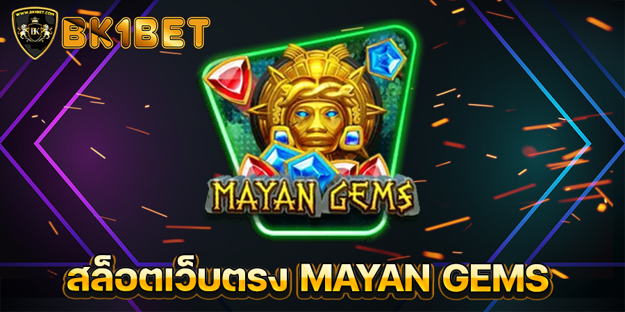 สล็อตเว็บตรง MAYAN GEMS