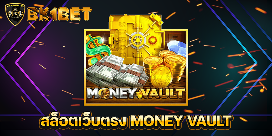 สล็อตเว็บตรง MONEY VAULT