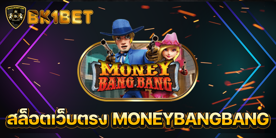 สล็อตเว็บตรง MONEYBANGBANG