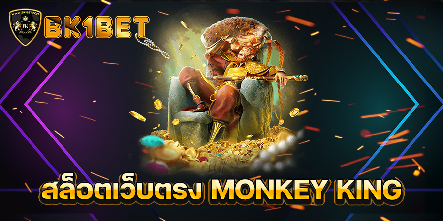 สล็อตเว็บตรง MONKEY KING