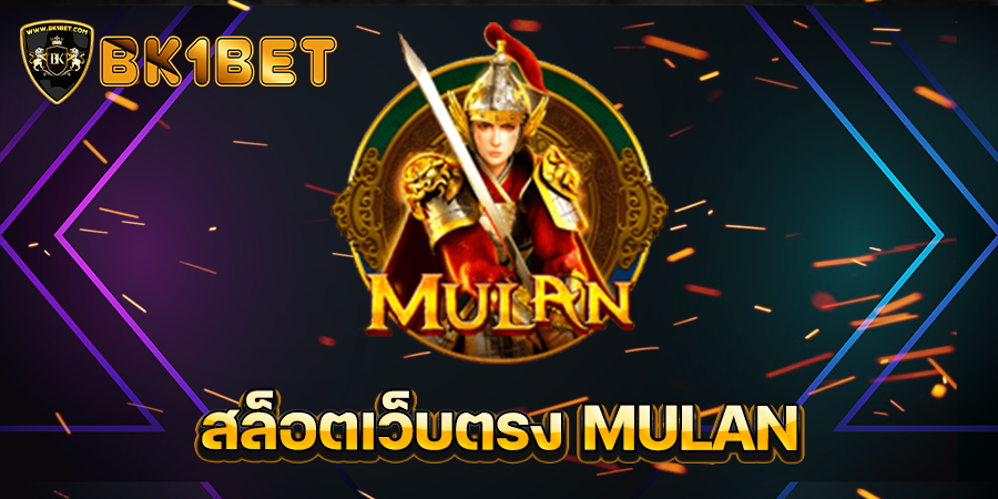 สล็อตเว็บตรง MULAN