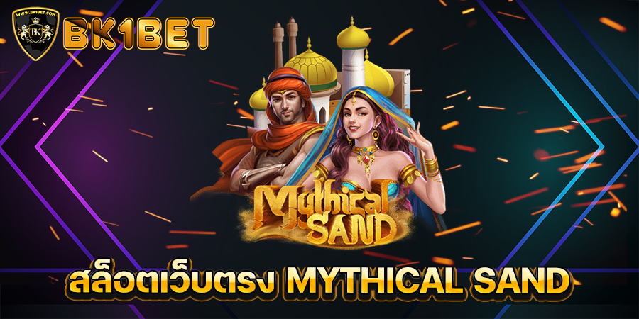 สล็อตเว็บตรง MYTHICAL SAND