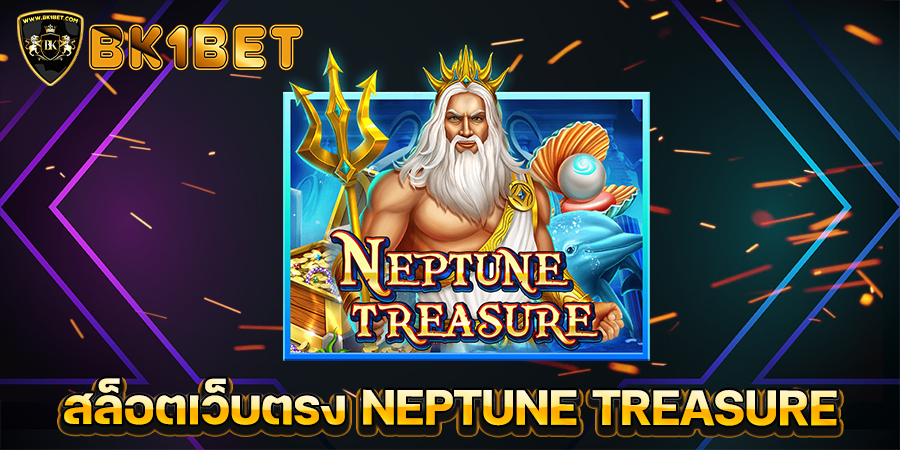 สล็อตเว็บตรง NEPTUNE TREASURE