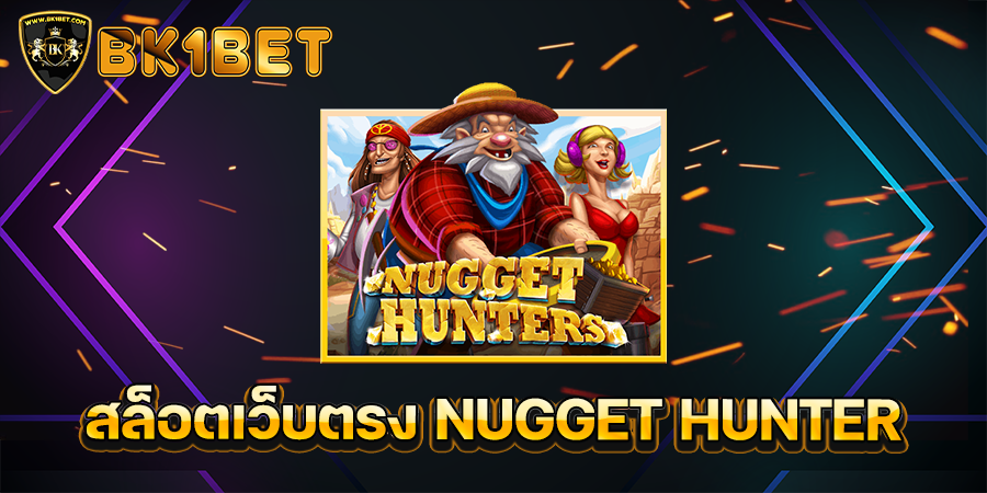 สล็อตเว็บตรง NUGGET HUNTER