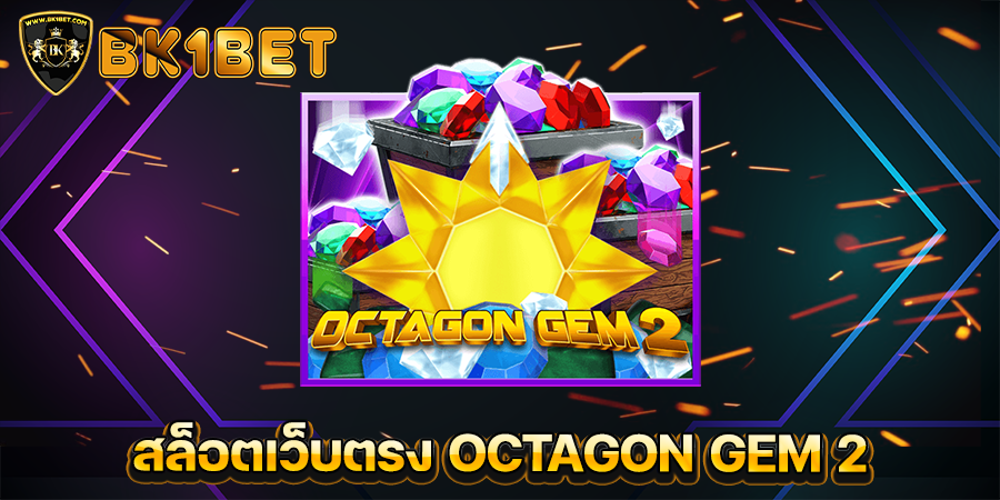 สล็อตเว็บตรง OCTAGON GEM 2