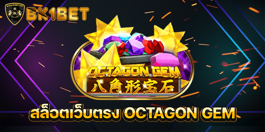 สล็อตเว็บตรง OCTAGON GEM