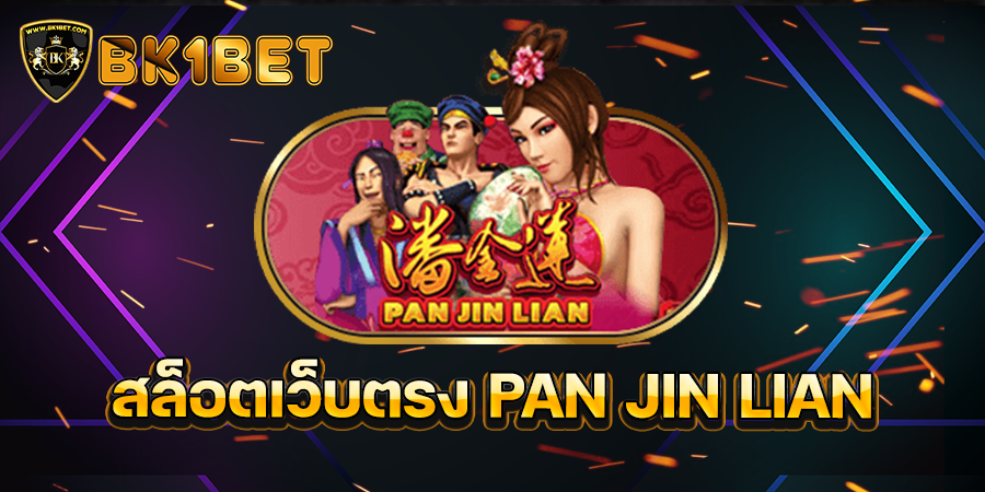 สล็อตเว็บตรง PAN JIN LIAN