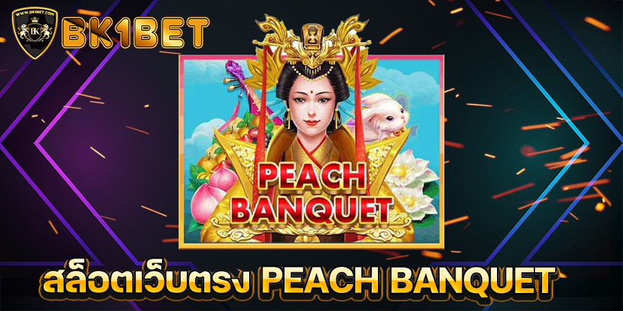 สล็อตเว็บตรง PEACH BANQUET