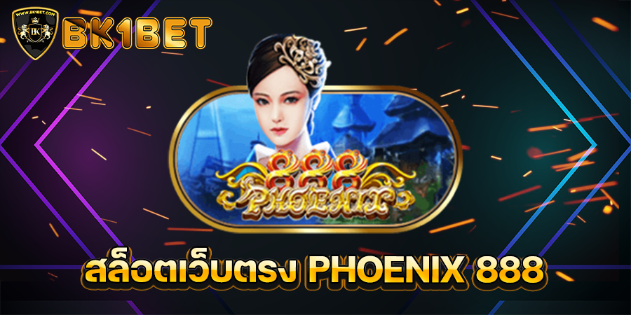 สล็อตเว็บตรง PHOENIX 888