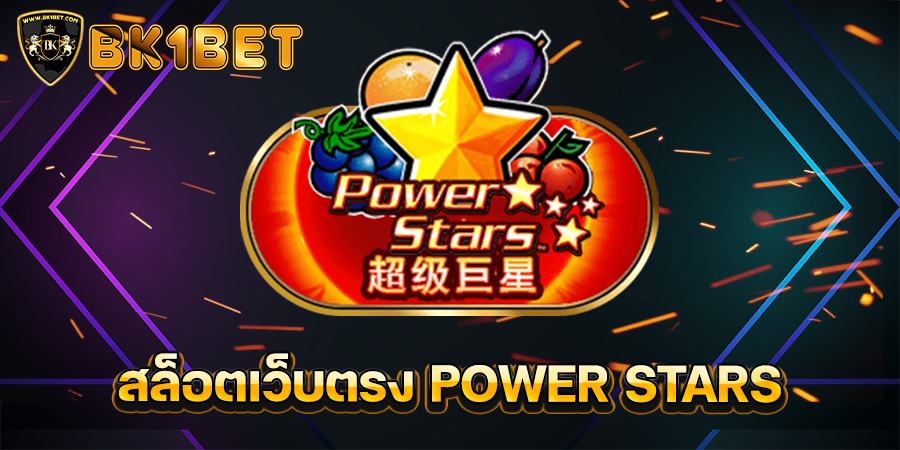 สล็อตเว็บตรง POWER STARS