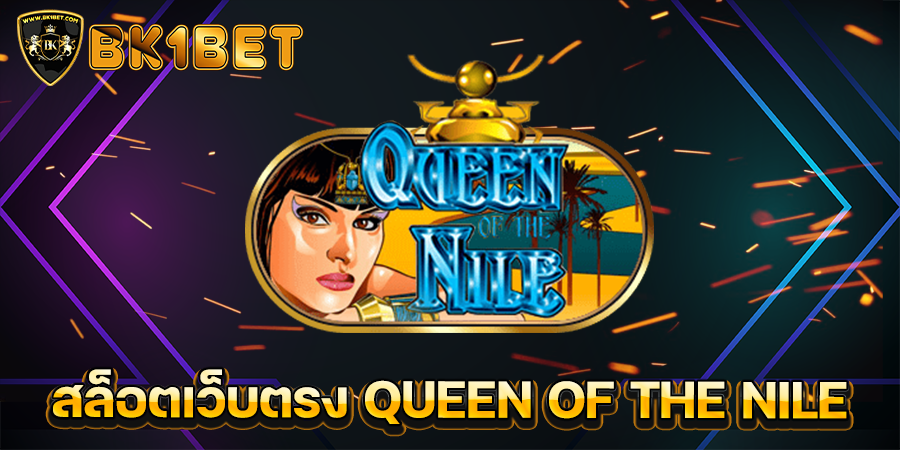 สล็อตเว็บตรง QUEEN OF THE NILE