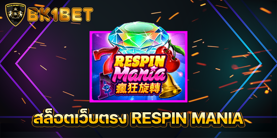 สล็อตเว็บตรง RESPIN MANIA