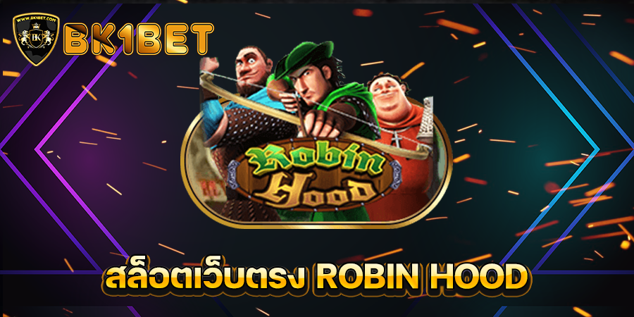 สล็อตเว็บตรง ROBIN HOOD