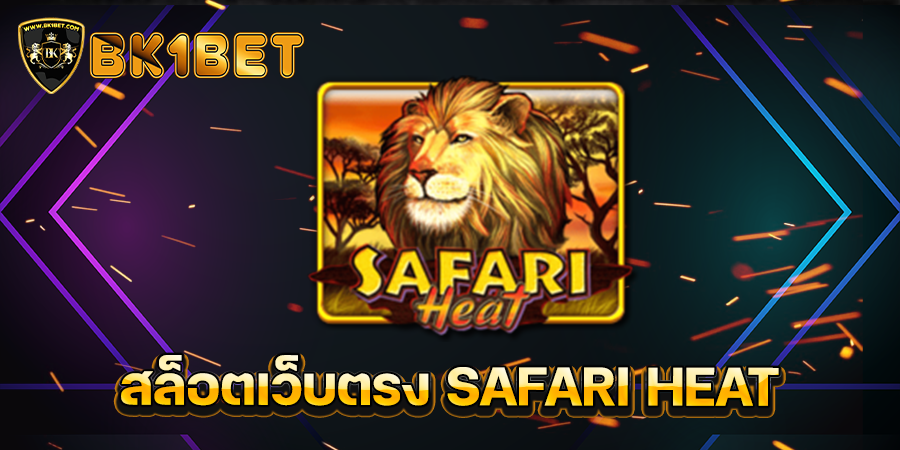 สล็อตเว็บตรง SAFARI HEAT