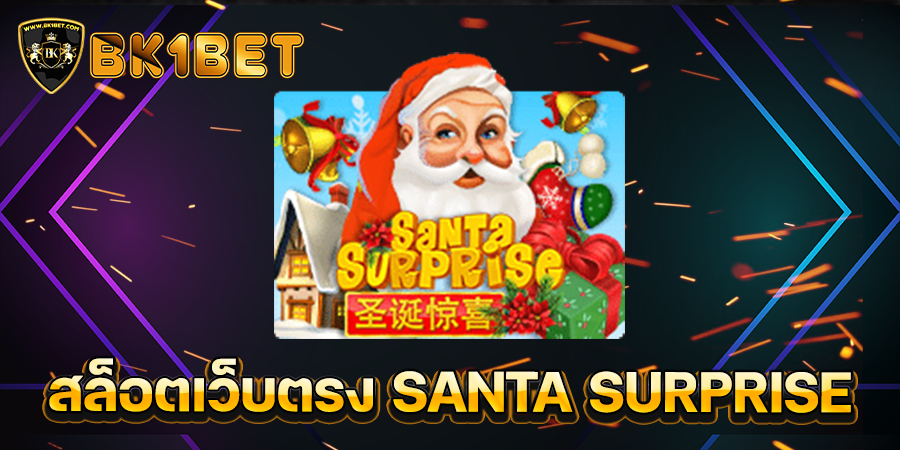 สล็อตเว็บตรง SANTA SURPRISE