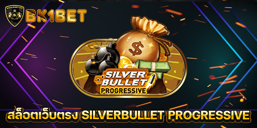 สล็อตเว็บตรง SILVERBULLET PROGRESSIVE