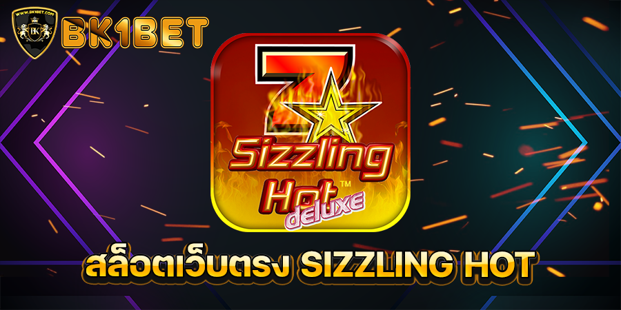 สล็อตเว็บตรง SIZZLING HOT