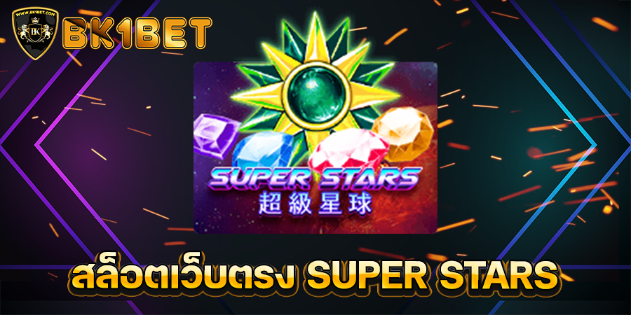 สล็อตเว็บตรง SUPER STARS