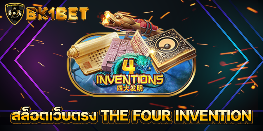 สล็อตเว็บตรง THE FOUR INVENTION