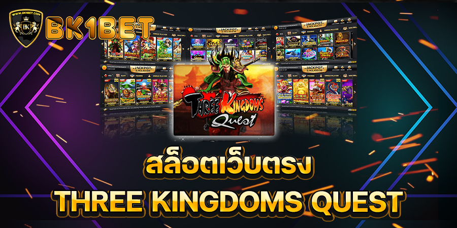 สล็อตเว็บตรง THREE KINGDOMS QUEST