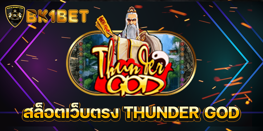 สล็อตเว็บตรง THUNDER GOD