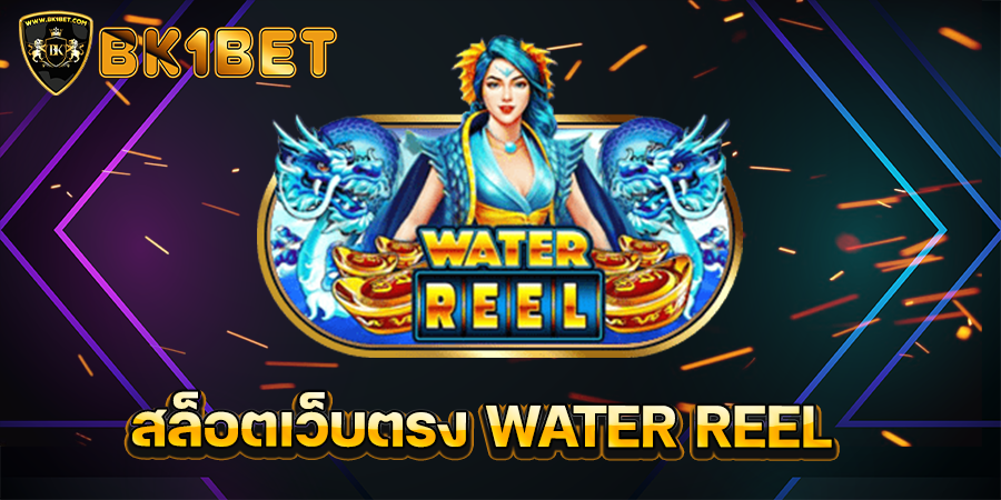 สล็อตเว็บตรง WATER REEL