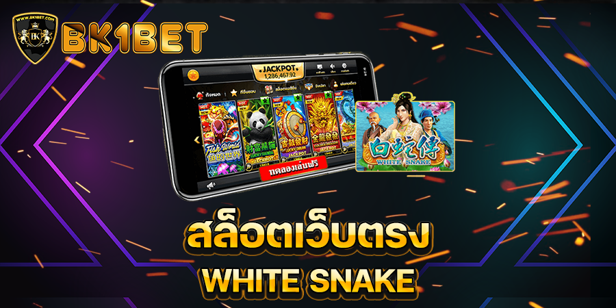 สล็อตเว็บตรง WHITE SNAKE