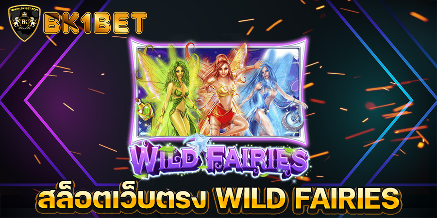 สล็อตเว็บตรง WILD FAIRIES