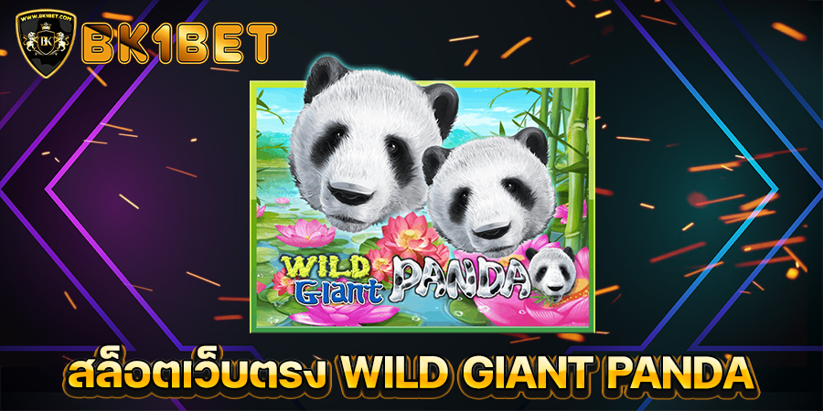 สล็อตเว็บตรง WILD GIANT PANDA