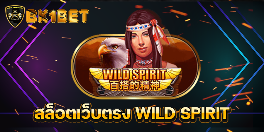 สล็อตเว็บตรง WILD SPIRIT