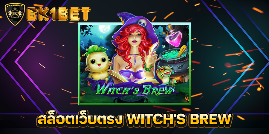 สล็อตเว็บตรง WITCH'S BREW