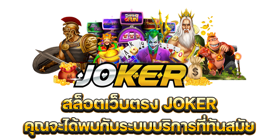 เมื่อเข้ามา สมัคร สล็อตเว็บตรง JOKER คุณจะได้พบกับระบบบริการที่ทันสมัย