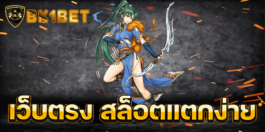 เว็บตรง สล็อตแตกง่าย 2022 วอ เลท