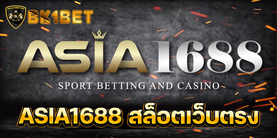 ASIA1688 สล็อตเว็บตรง