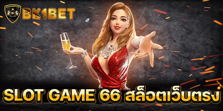 SLOT GAME 66 สล็อตเว็บตรง