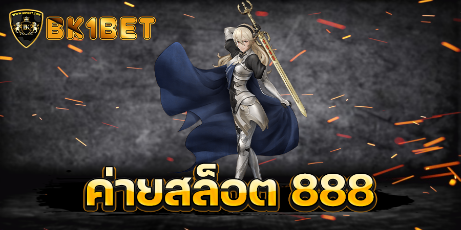 ค่ายสล็อต 888