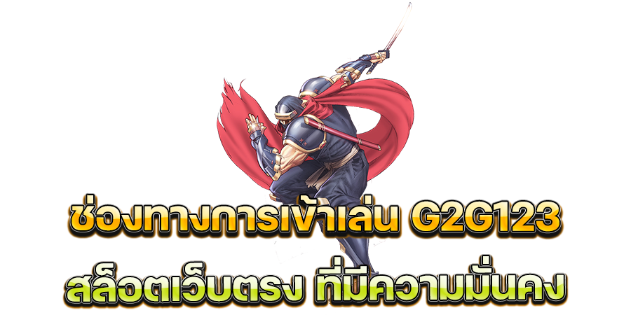 ช่องทางการเข้าเล่น G2G123 สล็อตเว็บตรง ที่มีความมั่นคง ปลอดภัย