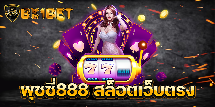 พุซซี่888 สล็อตเว็บตรง