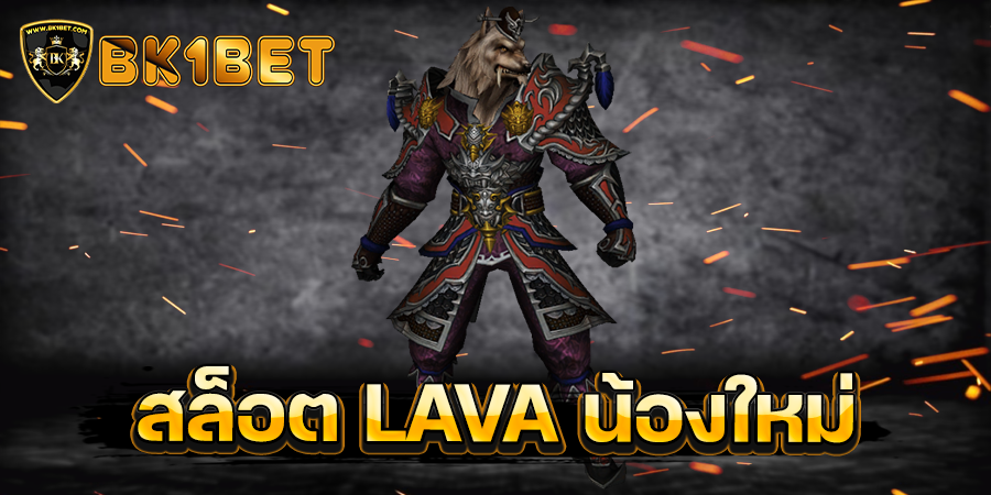 สล็อต LAVA น้องใหม่