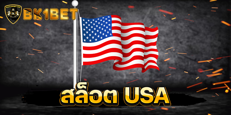 สล็อต USA