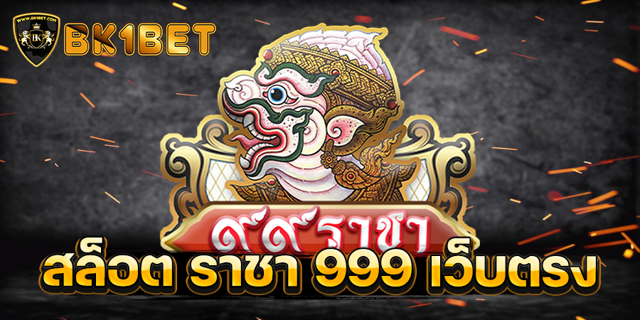 สล็อต ราชา 999 เว็บตรง