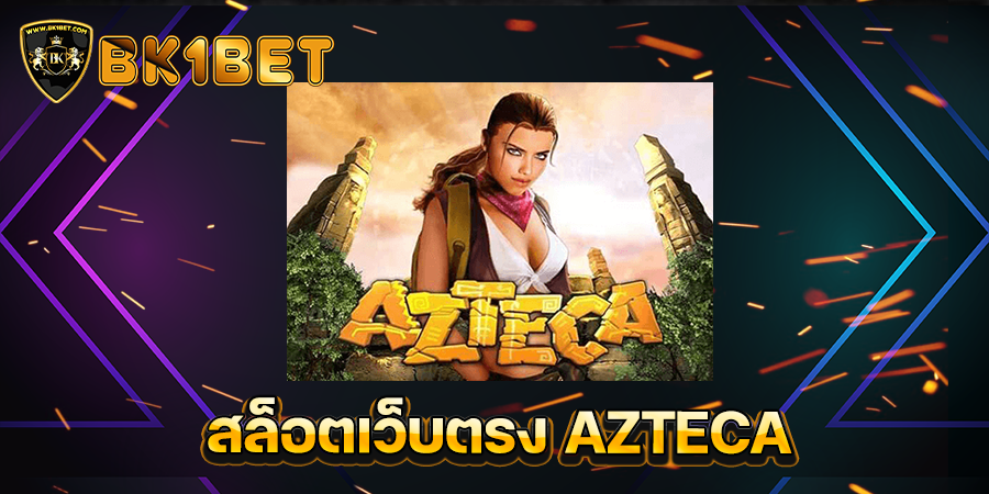 สล็อตเว็บตรง AZTECA